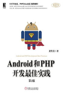 《Android和PHP开发最佳实践（第2版）》 移动与云端融合的开发实践指南
