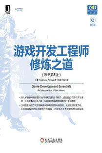 游戏开发工程师修炼之道 《游戏开发工程师修炼之道（原书第3版）》深度解析